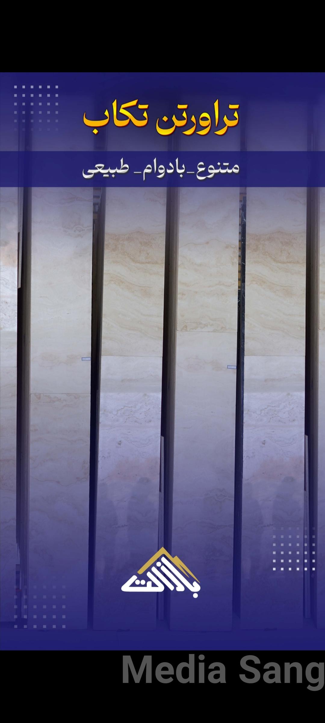 سنگ تراورتن تکاب |MediaSang - مدیا سنگ