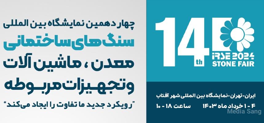 چهاردهمین نمایشگاه بین المللی سنگ های ساختمانی، معدن، ماشین آلات و تجهیزات - مدیا سنگ